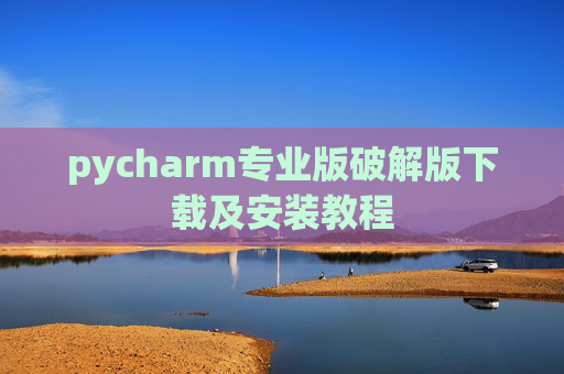 pycharm专业版破解版下载及安装教程