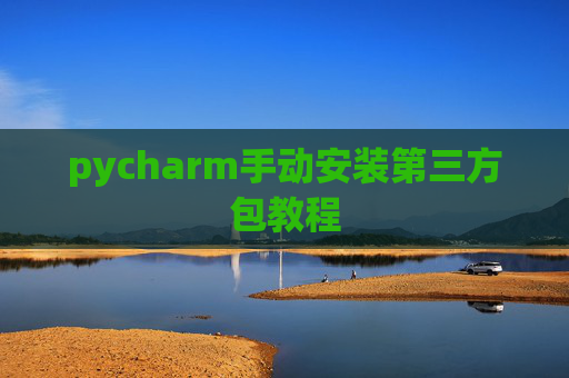 pycharm手动安装第三方包教程